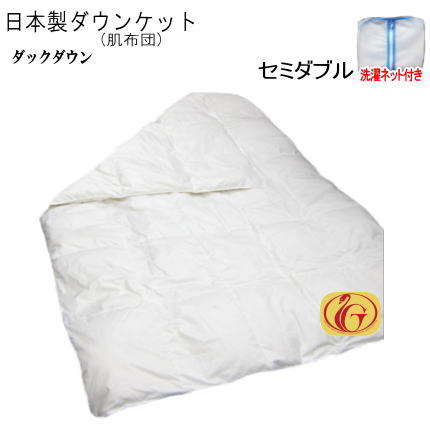 【送料無料】ダウンケット 肌掛け 掛布団 セミダブル 日本製 ニューゴールドラベル 洗濯ネット付き【P2】
