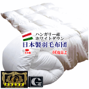 羽毛布団 羽毛ふとん プレミアムゴールドラベル ハンガリー産ホワイトダウン 95% 440dp 以上 日本製【P2】