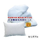 羽毛布団セット セミダブル【送料無料】羽毛布団 セット 寝具セット 日本製 ニューゴールド セミダブルサイズ 羽毛布団 セミダブル羽毛布団【P2】