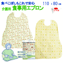 食事用エプロン 介護 介護用 食事 日本製 110×80cm 動物柄 葉柄【P2】