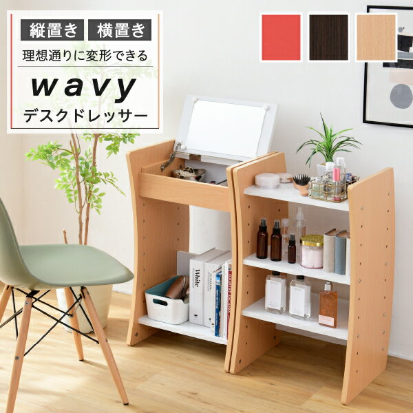 ドレッサー デスク WAVY ロータイプ ハイタイプ スリム 省スペース コンパクト 収納 棚 おしゃれ 幅46 高さ150.5 高さ調節 【P2】