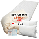 羽毛布団セット ダブル 大増量 布団セット 寝具セット 抗菌 防臭 抗ウィルス 消臭 日本製【P2】