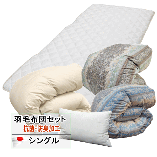 羽毛布団セット シングル 寝具セット 羽毛布団 抗菌 防臭 抗ウィルス 消臭 日本製【P2】