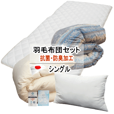 羽毛布団セット シングル 寝具セット 羽毛布団 抗菌 防臭 抗ウィルス 消臭 日本製【P2】