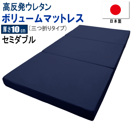 マットレス セミダブル 三つ折り 120x195cm 厚さ10cm ボリューム 高反発 ウレタン 体圧分散 日本製 【P2】