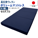 マットレス セミダブル 三つ折り 120x195cm 厚さ10cm ボリューム 高反発 ウレタン 体圧分散 日本製 【P2】(3)