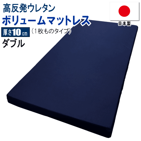 ■サイズ：140x195x10cm ■組成：側地/ポリエステル100% 　　　　　 中材/ウレタンフォーム(高反発ウレタン 150N) ■生産国：日本製 ※発送目安：約1週間前後で発送予定 ※北海道・沖縄・離島は別途送料がかかります。 ※お使いのブラウザ環境等により実際の色と多少異なる場合がございます。 　 何卒ご了承下さい。 ※商品到着後はすぐに開封して下さい。