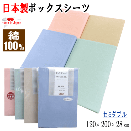 Rakuten - ボックスシーツ セミダブル 120x200x28cm ベッドシーツ BOXシーツ 綿100% コットン 日本製【P2】