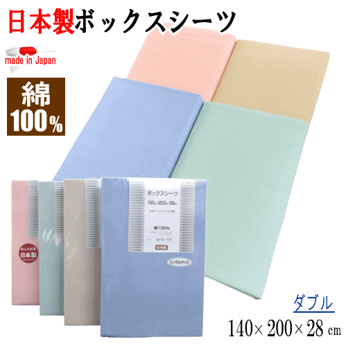 乐天商城 - ボックスシーツ ダブル 140x200x28cm ベッドシーツ BOXシーツ 綿100% コットン 日本製【P2】