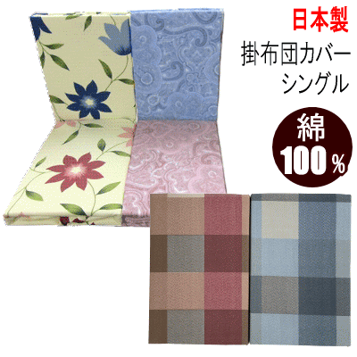 Rakuten - 掛け布団カバー シングル ロング 掛けカバー 掛ふとんカバー 綿100％ 洗濯可能 日本製 (5910)【P2】