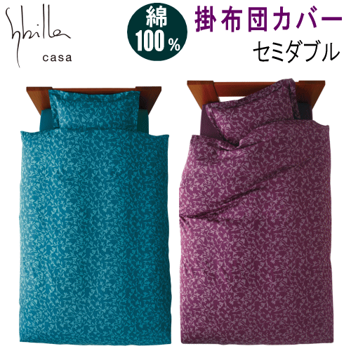 乐天商城 - 掛けカバー セミダブル 掛布団カバー 単品 シビラ トランキリダー 掛け布団カバー 綿100% 日本製【P2】