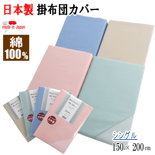 Rakuten - 掛けカバー シングル 150x200cm 布団カバー 掛布団カバー 綿100% コットン 日本製【P2】