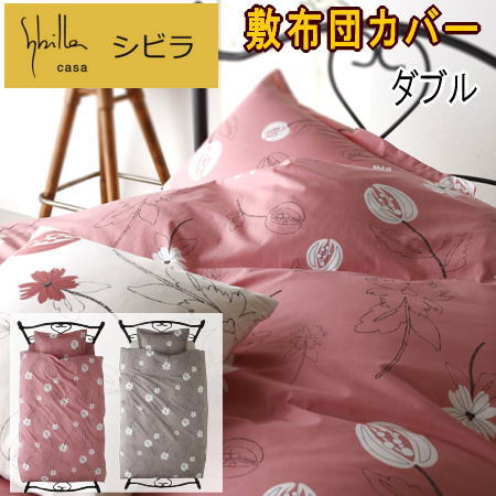 敷きカバー ダブル 敷布団カバー シビラ リブレ 敷き布団カバー 綿100% 日本製【P2】