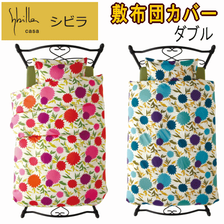 敷きカバー ダブル 敷布団カバー シビラ クラベリート 敷き布団カバー 綿100% 日本製【P2】