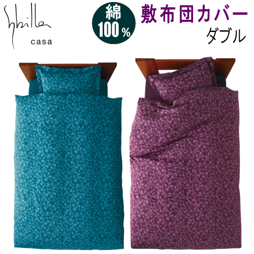樂天商城 - 敷きカバー ダブル 敷布団カバー 単品 シビラ トランキリダー 敷き布団カバー 綿100% 日本製【P2】