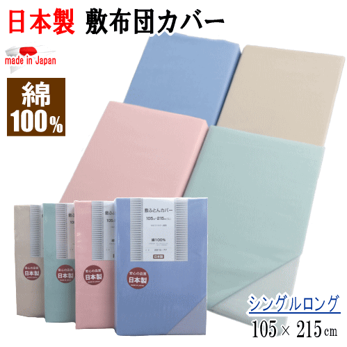 乐天商城 - 敷きカバー シングル ロング 105x215cm 布団カバー 敷布団カバー 綿100% コットン 日本製【P2】