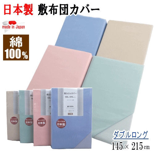 敷きカバー ダブル ロング 145x215cm 布団カバー 敷布団カバー 綿100% コットン 日本製【P2】