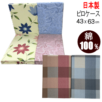 乐天商城 - 枕カバー ピロケース 43×63cm 綿100％ 洗濯可能 日本製(3S)【P2】