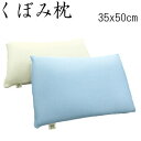 枕 くぼみ枕 35×50cm まくら 日本製【P2】(3)