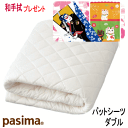 【和手拭 プレゼント】パシーマ パットシーツ ダブル 155X210cm パット シーツ 日本製 【5620】【送料無料】【P5】