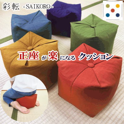 クッション 正座が楽になるクッション 約20x20x20cm 彩転 SAIKORO サイコロ 日本製 正座 ごろ寝 パイプ【P2】