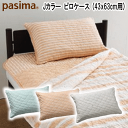 パシーマ ピロケース Jカラー 46x68cm
