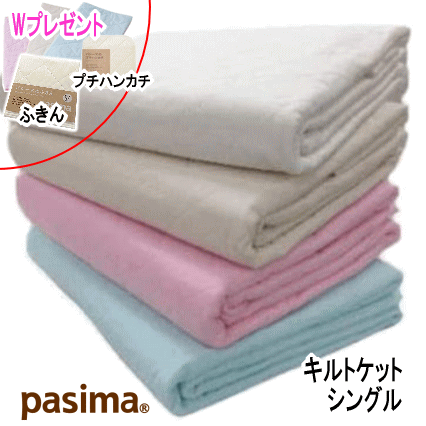 パシーマ キルトケット シングル 145X240cm オールシーズン