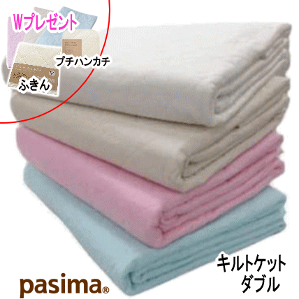 パシーマ キルトケット ダブル 180X240cm 日本製 オールシーズン
