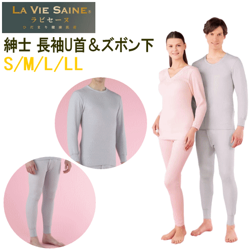 健繊 ひだまり ラビセーヌ 肌着 紳士 ズボン下 長袖U首 上下セット S M L LL 健康肌着 防寒 あったか肌着