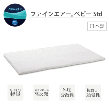 ファインエアー ベビー Std ベビー ベッド用 約70×120cm Fine-Air 高反発マット ...