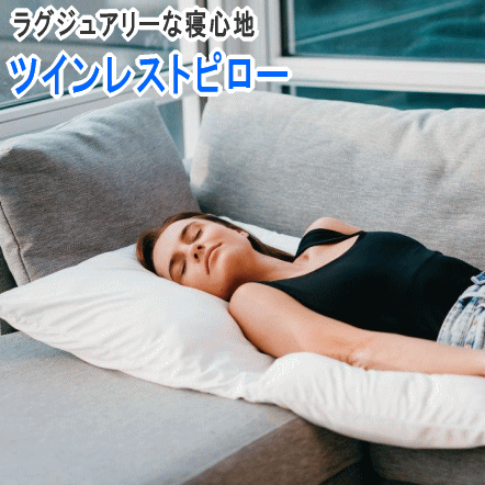 ツインレストピロー 日本製 からだを包みこむ枕 ツイン ピロー ホテル仕様 ワイドタイプ 快眠枕 快眠まくら 安眠 快眠 熟睡 枕 まくら マクラ 洗える【P2】