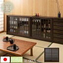 【Hinata】キャビネット 日向シリーズ 和モダン 引戸 ガラス扉 キャビネット 幅90.5 奥行30 高さ86.5 キャビネット ブラウン 日本製 国産 完成品【P2】