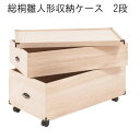 【送料無料】桐ケース 衣装ケース 総桐雛人形収納ケース2段 高さ54.5cmタイプ gb-0013【P10】