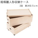 【送料無料】桐ケース 衣装ケース 総桐雛人形収納ケース2段 高さ63.5cm深型タイプ gb-0014【P10】