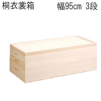 【送料無料】大切な衣装の保管に！幅95cm少し大きめの桐衣装ケース3段【P10】