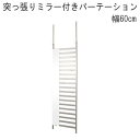 【送料無料】ミラー付パーテーション 60幅 国産品 【P2】