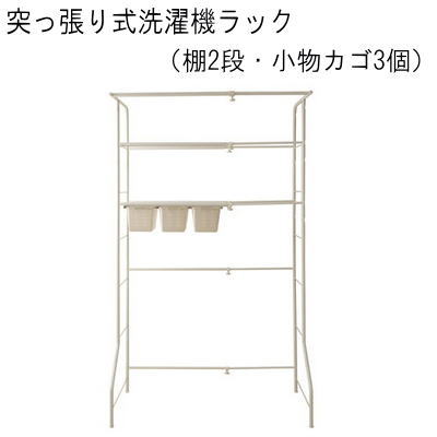 ■家具の配送に関しましては、複数の運送会社を使い分けています■ 日時指定のお受けは出来ません。 何卒ご了承お願い申し上げます。 ・家具の配送に関しましては、複数の運送会社を使い分けています。 ・一部家具（大型家具など）はお届け日時の指定が出来ません。 ・一部商品は代引きでのご注文が出来ません。 　■　商品について 棚板と引出し式のバスケットが付いて洗剤や小物の収納に便利。 一時干しに便利なハンガーバーやサイドにはタオル等もかけることができる ラダー式になって機能も充実。 脚部にはアジャスターが付いて、防水パンをまたいだり、 足場の悪いところにも設置しやすい優れもの！ 機能充実＋日本製の良質のランドリーラックで安心してお使いいただけます。 　■　商品の仕様 本体　：スチール（エポキシ粉体塗装）カゴ：ポリプロピレン 引出しカゴ×3個、サイド小物用×1個 脚部にアジャスター付 幅伸縮式 重量：約12kg 組立品 国産品 　■　商品サイズ 本体：（約）幅69〜100×奥行55×高さ185cm 棚板：（約）幅60×奥行き30cm 洗濯機収納内寸：（約）幅64〜95×高さ97・107cm 　■　注意事項 送料 送料無料（但し北海道・青森・岩手・秋田・宮城・山形・福島・沖縄・離島は別途送料が掛かります ） 発送目安 1週間〜10日前後 画像の色や木目模様と多少異なることがあります。 ※代金引換、後払いでのお支払いがお受け出来ません。その他のお支払い方法でお願い致します。