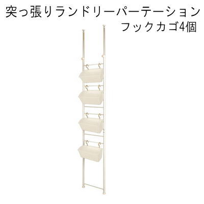 【送料無料】突っ張りランドリーパーテーション　フックカゴ4個　国産品　【P5】