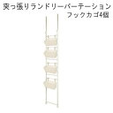 ■家具の配送に関しましては、複数の運送会社を使い分けています■ 日時指定のお受けは出来ません。 何卒ご了承お願い申し上げます。 ・家具の配送に関しましては、複数の運送会社を使い分けています。 ・一部家具（大型家具など）はお届け日時の指定が出来ません。 ・一部商品は代引きでのご注文が出来ません。 　■　商品について 4つのバスケットでごちゃつくランドリー廻りをすっきり整理整頓！！ ドライヤーやスプレー等ランドリー廻りは結構ごちゃつく小物がいっぱい！！ バスケットに仕分け収納して取り出すときも一目瞭然。 ラダー式なので当然タオル等直接掛ける事もできるのでコンパクトなのに使い勝手は二重丸。 キッチンや寝室、子供部屋など使い方次第で、どこでも活躍するラック。 キッチンにもごちゃつく小物は多いもの。 寝室や子供部屋ではチェストの横に設置して物を掛けたり、放りっぱなしになりがちな、 ゲームソフトなどを入れておくなど、 アイデア次第でインテリア＆収納の優れものになる便利なラックです。 　■　商品の仕様 本体：スチール（エポキシ粉体塗装）バスケット ：ポリプロピレン バスケット4個付き 脚部アジャスター付き 重量：約5kg 組立品 国産品 　■　商品サイズ 本体：（約）幅41×高さ195〜260cm 内寸幅：（約）35cm バスケット可動ピッチ：床から69cmの位置より10cmピッチ12段 　■　注意事項 送料 送料無料（但し海道・青森・岩手・秋田・宮城・山形・福島・沖縄・離島は別途送料が掛かります） 発送目安 1週間〜10日前後 画像の色や木目模様と多少異なることがあります。