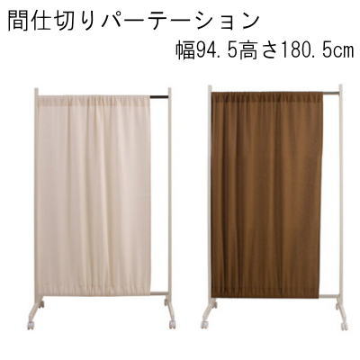 【送料無料】間仕切りパーテーション幅94.5高さ180.5cm　ホワイト／ブラウン　国産品【P5】