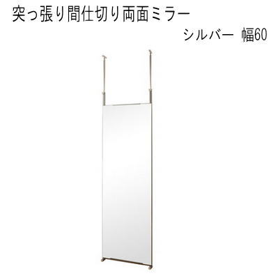 【送料無料】突っ張り間仕切り両面ミラー 幅60　国産品　【P5】
