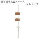 【送料無料】突っ張り式省スペース トイレラック【P10】(3)