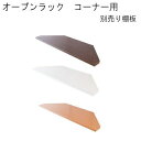 【送料無料】突っ張り壁面収納 無段階調整オープンラック コーナー用別売り棚板 ホワイト ナチュラル ダークブラウン【P2】