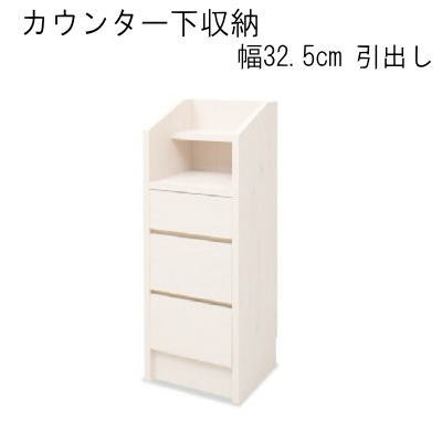 【送料無料】カウンター下収納32.5幅引出し　国産品 完成品【P5】