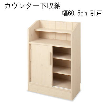 ■家具の配送に関しましては、複数の運送会社を使い分けています■ 日時指定のお受けは出来ません。 何卒ご了承お願い申し上げます。 ・家具の配送に関しましては、複数の運送会社を使い分けています。 ・一部家具（大型家具など）はお届け日時の指定が出来ません。 ・一部商品は代引きでのご注文が出来ません。 　■　商品について デザイン性を追及したカウンター下収納シリーズ。 同じようなデザインのシンプルなものが多い中、細部にこだわったお洒落なキャビネット。 カウンター下はもちろん窓下などリビングに限らず幅広く活用できます。 うっすら木目の見えるナチュラル感と自分空間を演出できるディスプレイ扉が可愛らしさ漂います。 天板部は2段式のオープン仕様でミニ観葉植物を飾ったり、お気に入りのカップを飾ったりと他と違う空間を。 収納に欠かせない浅深3段の引出しタイプ。 壁にぴったり設置できる巾木よけも考慮され機能も充実。 同シリーズの引戸タイプやディスプレイタイプと並べれば、多収納＆多機能なお洒落空間に早変わり。 全て同一タイプで間仕切るも良し、アクセントに半透明のクリアタイプを加えてみるも良し。奥行も薄型で程よく目隠しできて圧迫感がありません。 　■　商品の仕様 本体：プリント紙化粧繊維板 耐荷重量／天板・棚板：約5kg 製品重量：（約）15kg 完成品　日本製 　■　商品サイズ 本体：（約）幅60.5×奥行29.5×高さ87.5cm 扉部内寸：（約）幅56×奥行24×高さ49cm（可動棚奥行は21cm） 上天板部内寸：（約）幅56×奥行14×高さ10cm 中天板部内寸：（約）幅56×奥行27×高さ12cm 　■　注意事項 送料 送料無料（但し北海道・青森・岩手・秋田・宮城・山形・福島・ 沖縄・離島は別途送料が掛かります） 発送目安 1週間-2週間前後で発送 画像の色や木目模様と多少異なることがあります。