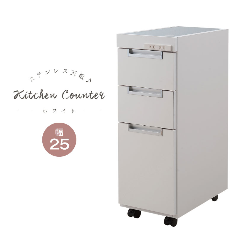 【送料無料】ステンレス天板すきま収納キッチンカウンター　幅25.5cm【P5】