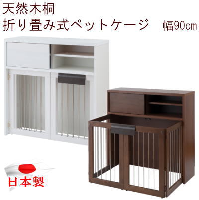 楽天Living days【送料無料】ケージ ペットケージ 折りたたみ カウンター下収納 幅90cm 天然木 桐 犬用 ペット 完成品 日本製【P5】