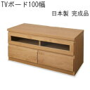 【送料無料】TVボード100幅 ナチュラル 国産品 完成品AV収納【P10】(3)