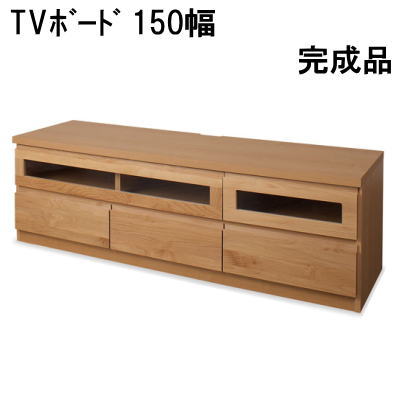 【送料無料】TVボード150幅　ナチュラル　国産品 完成品AV収納【P10】