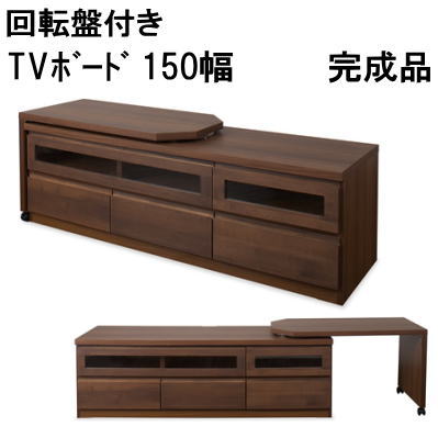 乐天商城 - 【送料無料】回転盤付きTVボード150幅　ダークブラウン　国産品 完成品【P10】